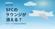 SFCのラウンジが消える?PLUS・LITEの違いと2028年制度変更のすべて
