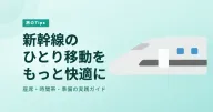 ひとり旅の新幹線移動を快適にするコツ｜座席・時間・準備まとめ