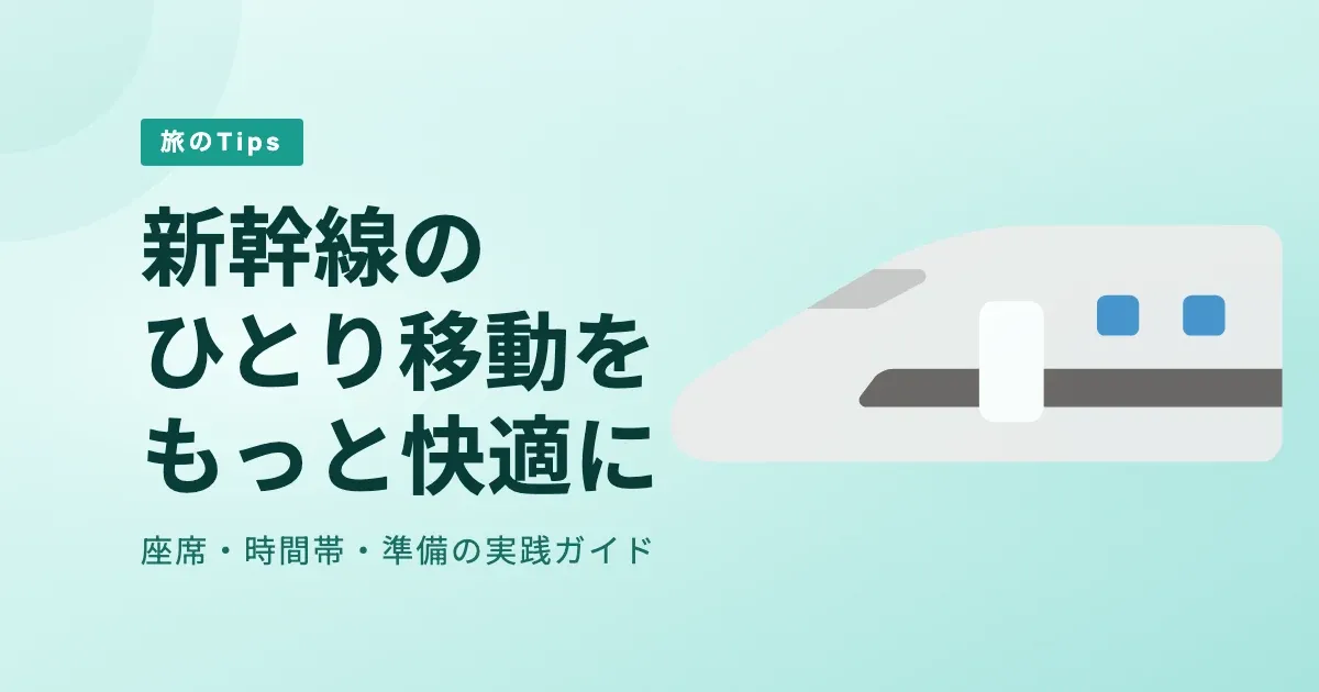 ひとり旅の新幹線移動を快適にするコツ｜座席・時間・準備まとめ のサムネイル画像
