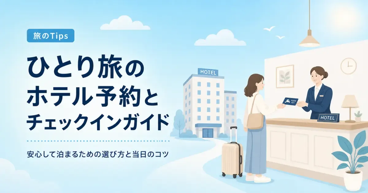 ひとり旅のホテル予約とチェックインのコツ、選び方から過ごし方まで のサムネイル画像