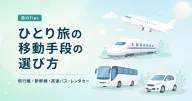 ひとり旅の移動手段、飛行機・新幹線・高速バス・レンタカーの選び方