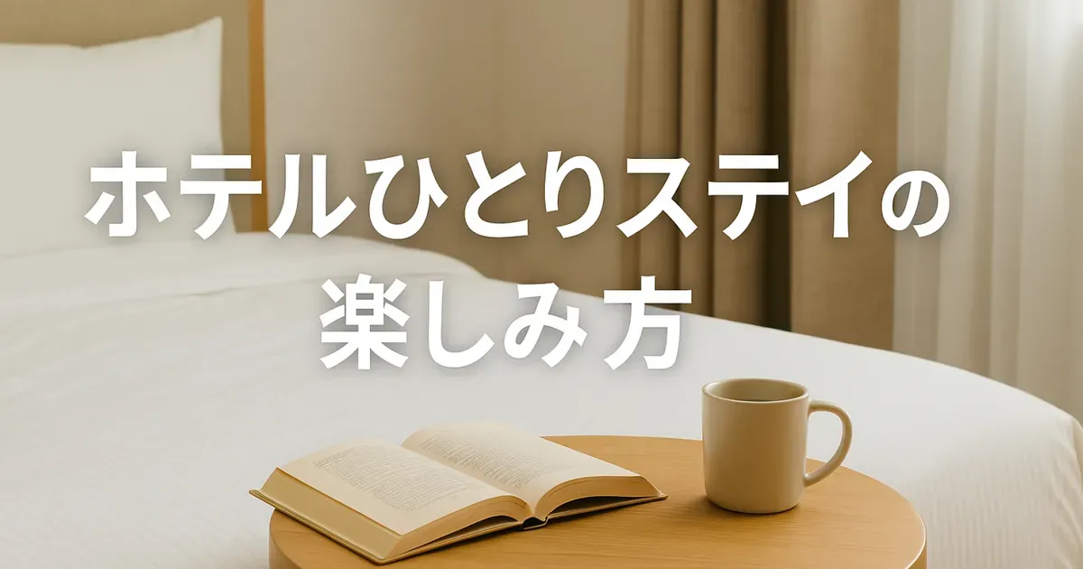 ホテルステイの過ごし方、一人で楽しむ… のアイキャッチ画像
