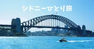 シドニー女子ひとり旅:オペラハウス・グルメ・絶景スポットまとめ