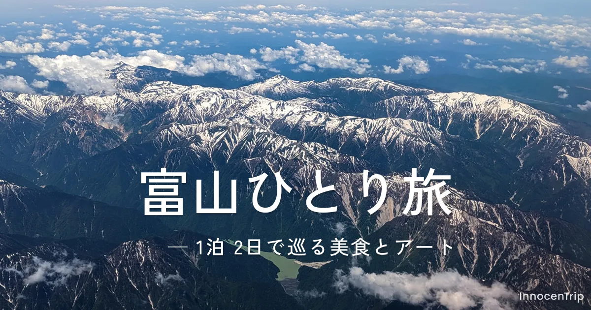 女ひとり旅の富山：初夏の6月、美食と… のアイキャッチ画像