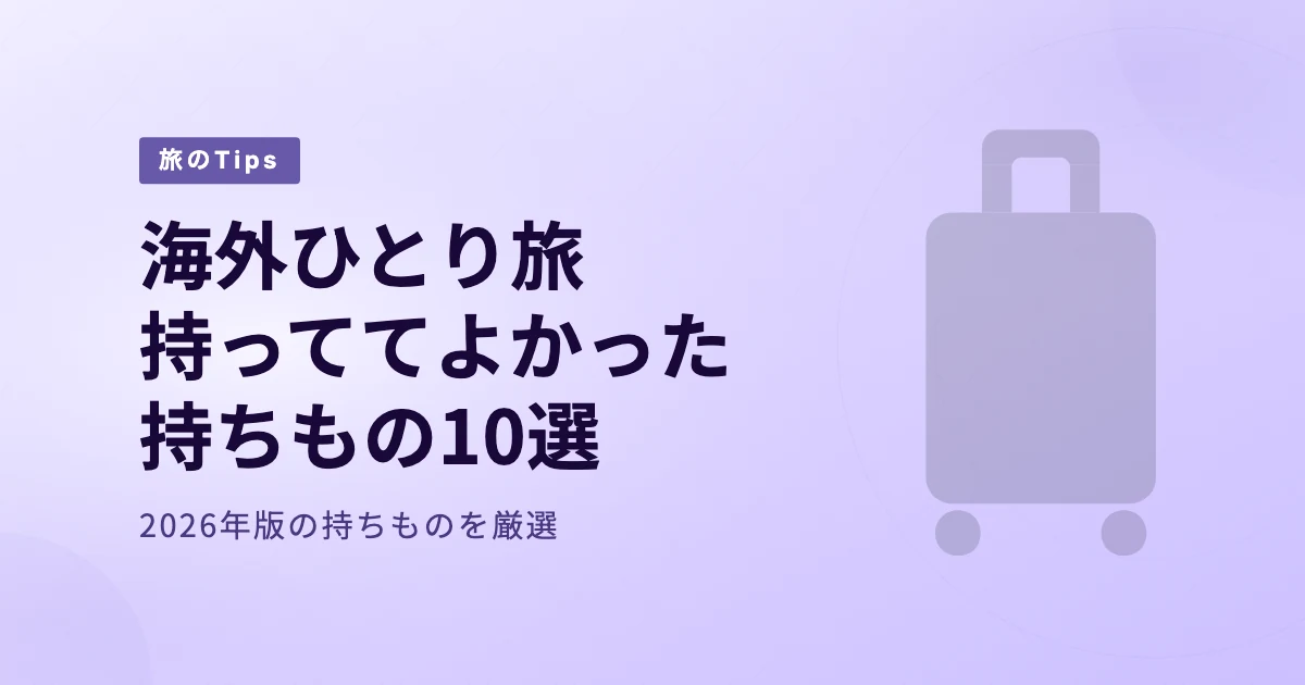 【2026年版】海外ひとり旅に持っててよかった持ちもの10選 のサムネイル画像