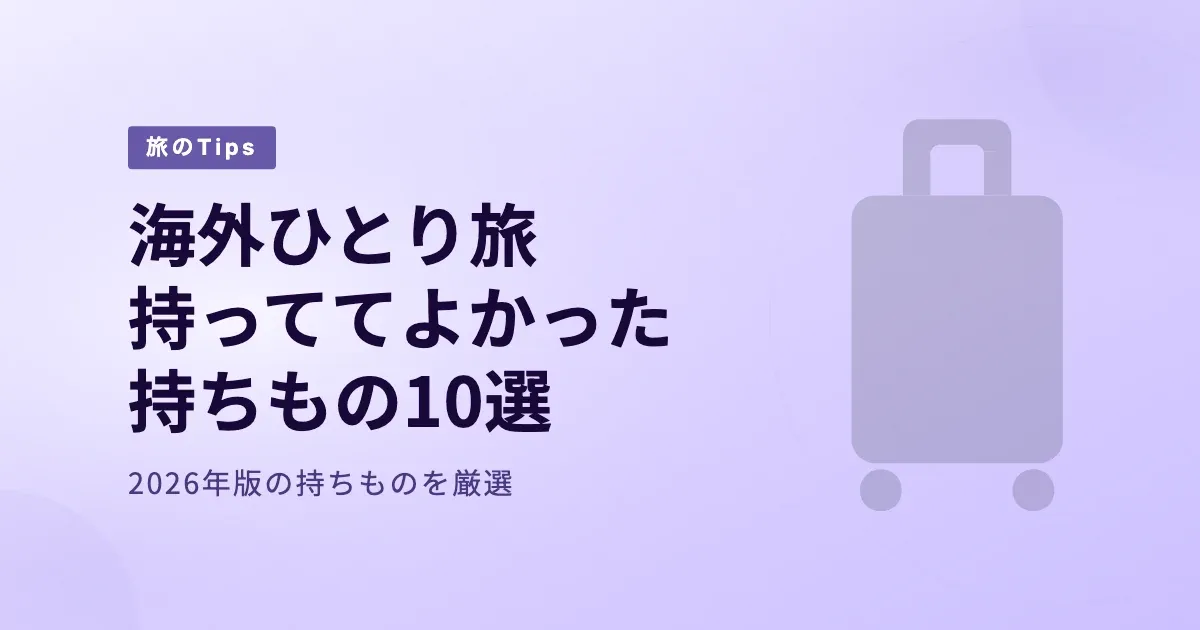 【2026年版】海外ひとり旅に持っててよかった持ちもの10選 のサムネイル画像