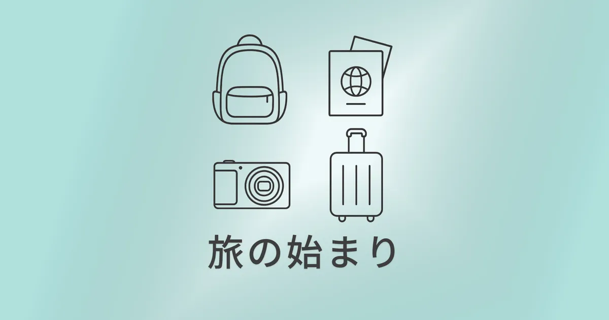 旅の準備とリセット：出発と帰宅のあいだにある静かな時間 のサムネイル画像