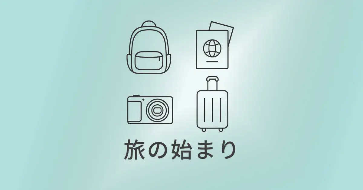 旅の準備とリセット：出発と帰宅のあいだにある静かな時間 のアイキャッチ画像