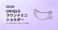 UNIQLO ラウンドミニショルダーバッグ|旅と日常を軽やかに結ぶ小さな相棒