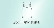 UNIQLO ブラトップ(エアリズムコットン)|旅と日常を同じ基準で整える、やさしい定番