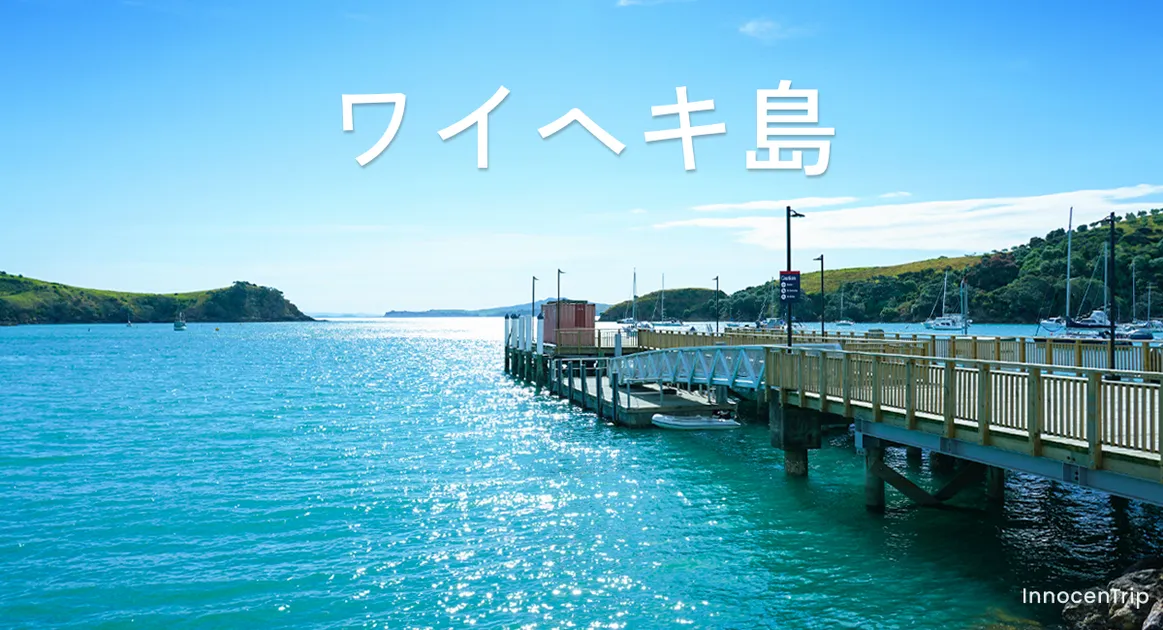 ワイヘキ島の楽しみ方：女子ひとり旅で… のアイキャッチ画像