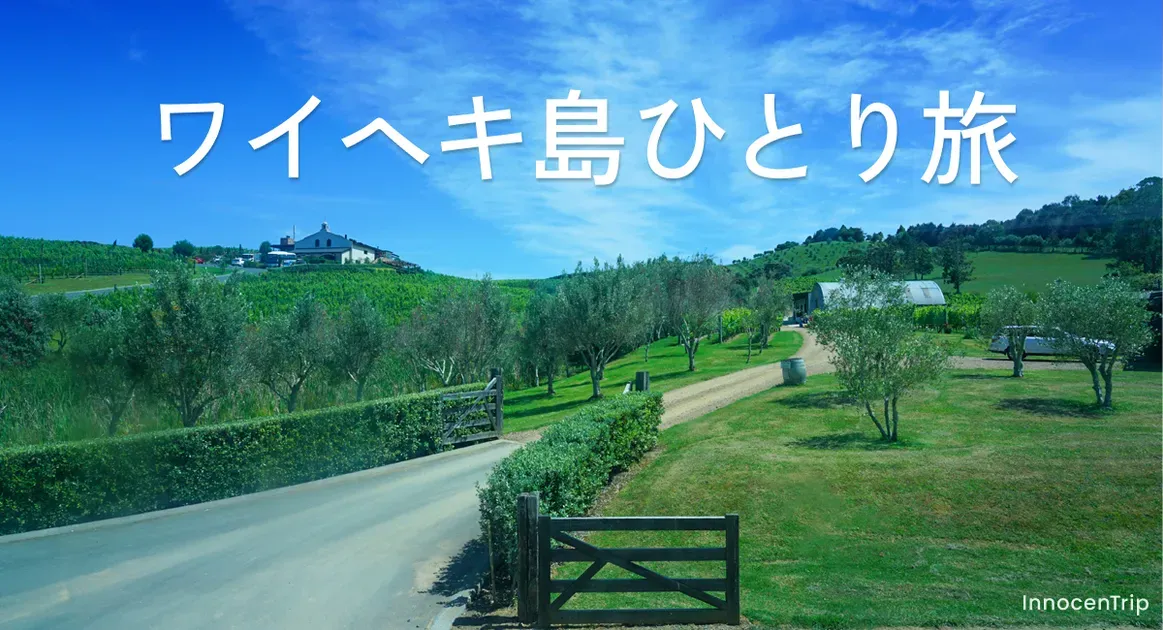 女ひとり旅のワイヘキ島：フェリーで行く、ワインと絶景の休日 のサムネイル画像