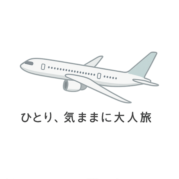 ひとり、気ままに大人旅 ― 旅の始まりを感じる飛行機のイラスト