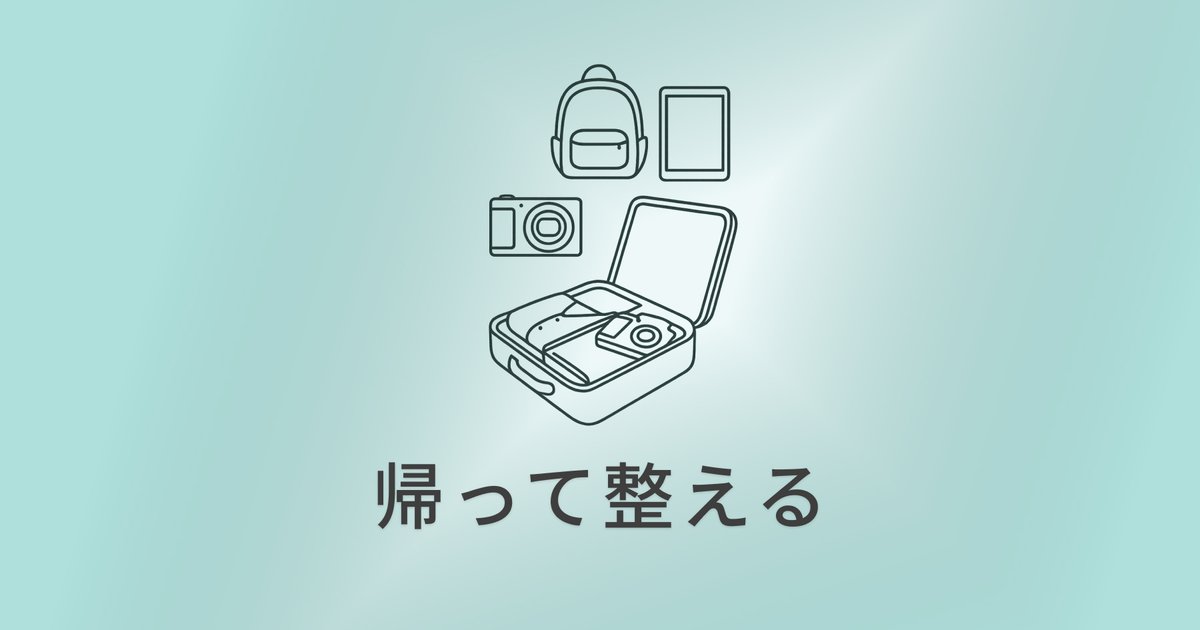 旅のあとを整える：帰ってからの小さな片づけ のアイキャッチ画像