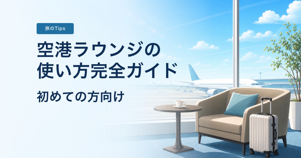 空港ラウンジの使い方完全ガイド【初めての方向け】 のアイキャッチ画像