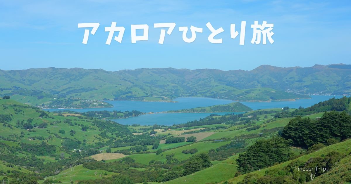 小さな港町アカロア、女子ひとり旅で行く観光スポット・グルメまとめ のアイキャッチ画像