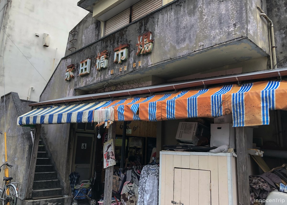 永田橋市場