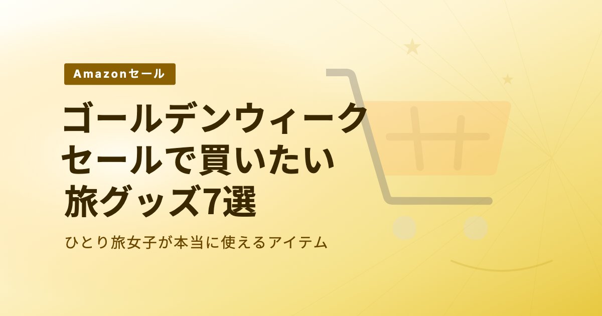 Amazonゴールデンウィークセール旅グッズまとめ2026 のアイキャッチ画像