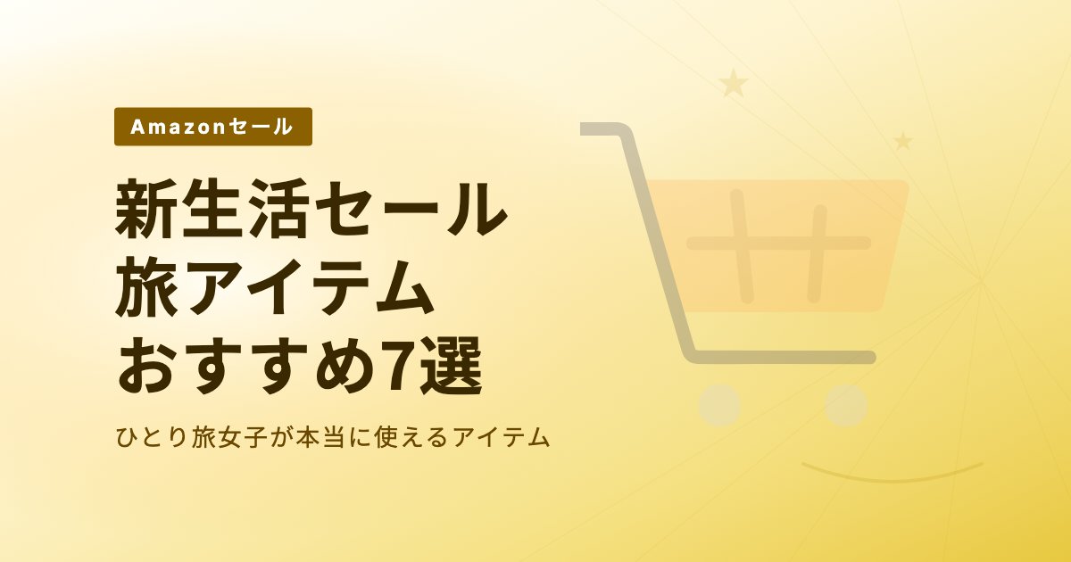 Amazon新生活セールで買いたい旅アイテム7選｜ひとり旅女子おすすめ のアイキャッチ画像