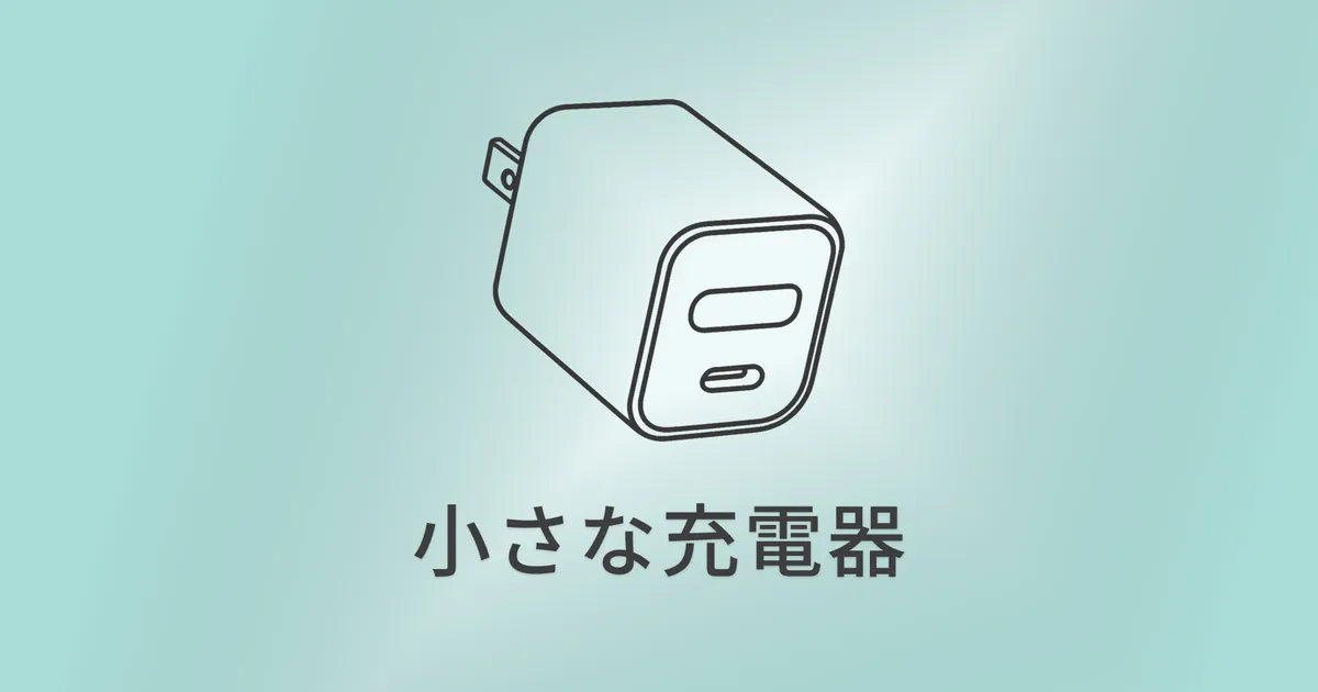 Anker nano2 30W充電器 ― 小さな電源基地 のイメージ