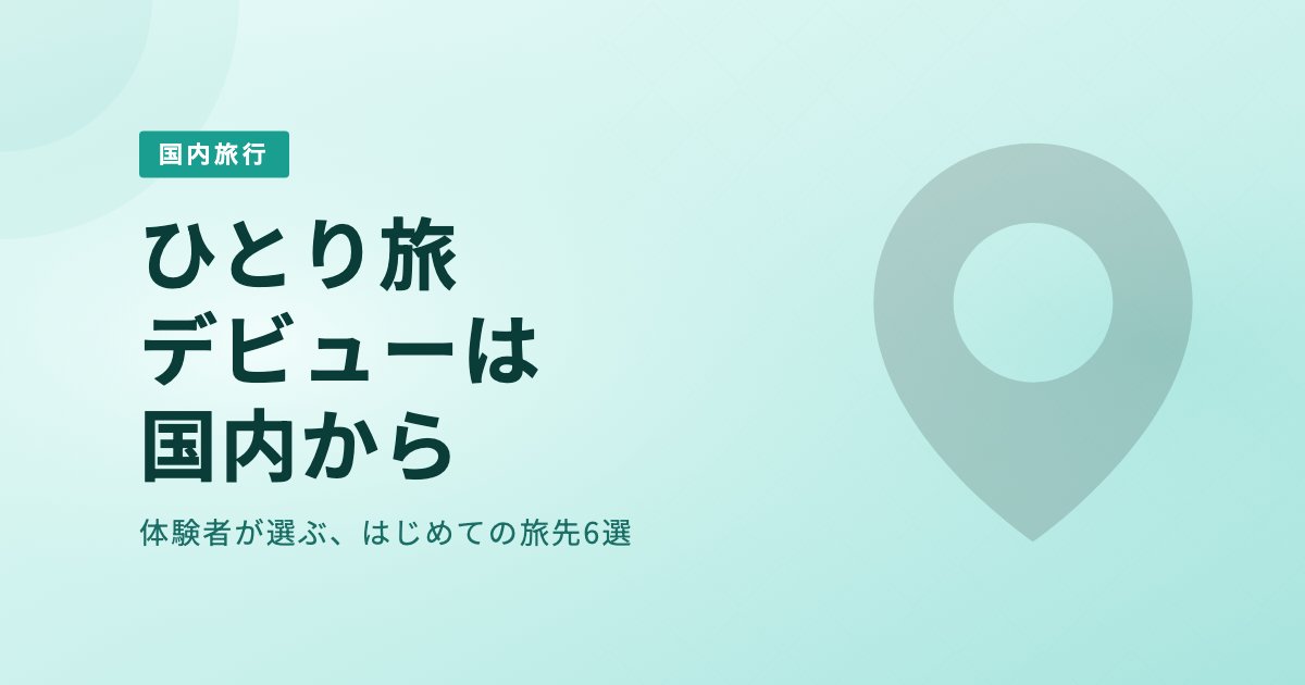 女子ひとり旅デビューにぴったり！体験者が選ぶ国内おすすめ旅先6選 のアイキャッチ画像