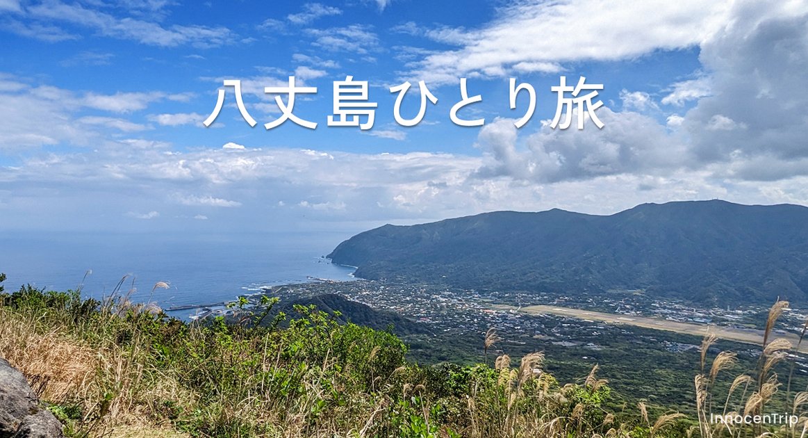 八丈島ひとり旅：海と緑に癒やされる3泊4日の島時間 のアイキャッチ画像