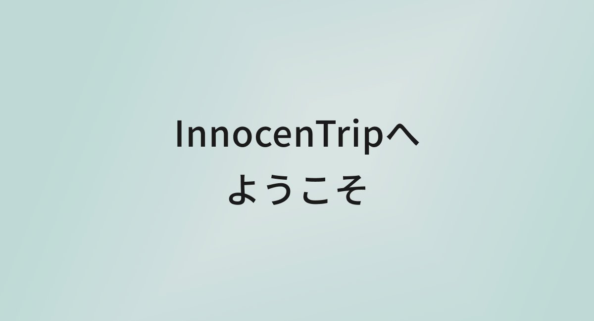 InnocenTripへようこそ｜ひとり旅・大人女子のための旅行ブログ のアイキャッチ画像
