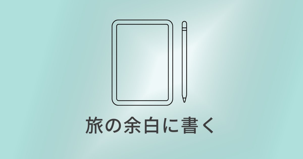 iPad miniは旅行に便利？ひとり旅で3年使ってわかった活用法 のアイキャッチ画像