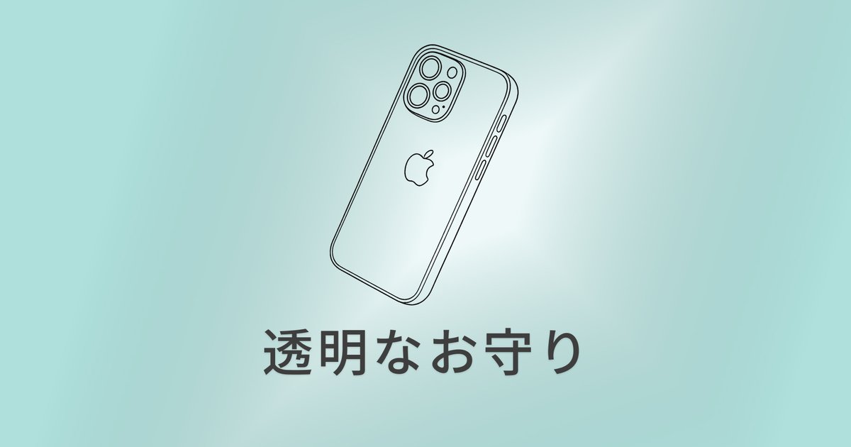 iPhoneケースKORI｜日常に溶け込む透明な守り のアイキャッチ画像