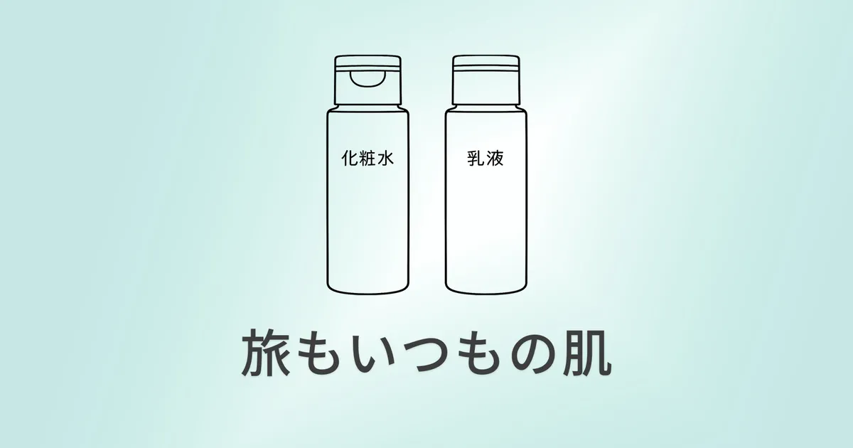 無印のスキンケア ― 旅先でも、いつもの肌 のイメージ
