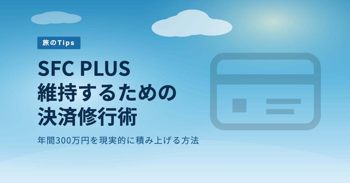 SFC PLUS を維持する決済修行ガイド【年間300万円の現実的な達成法】 のアイキャッチ画像