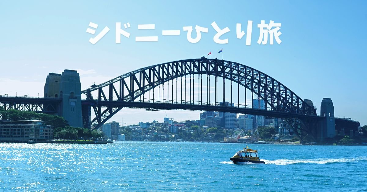 シドニー女子ひとり旅：オペラハウス・グルメ・絶景スポットまとめ のアイキャッチ画像