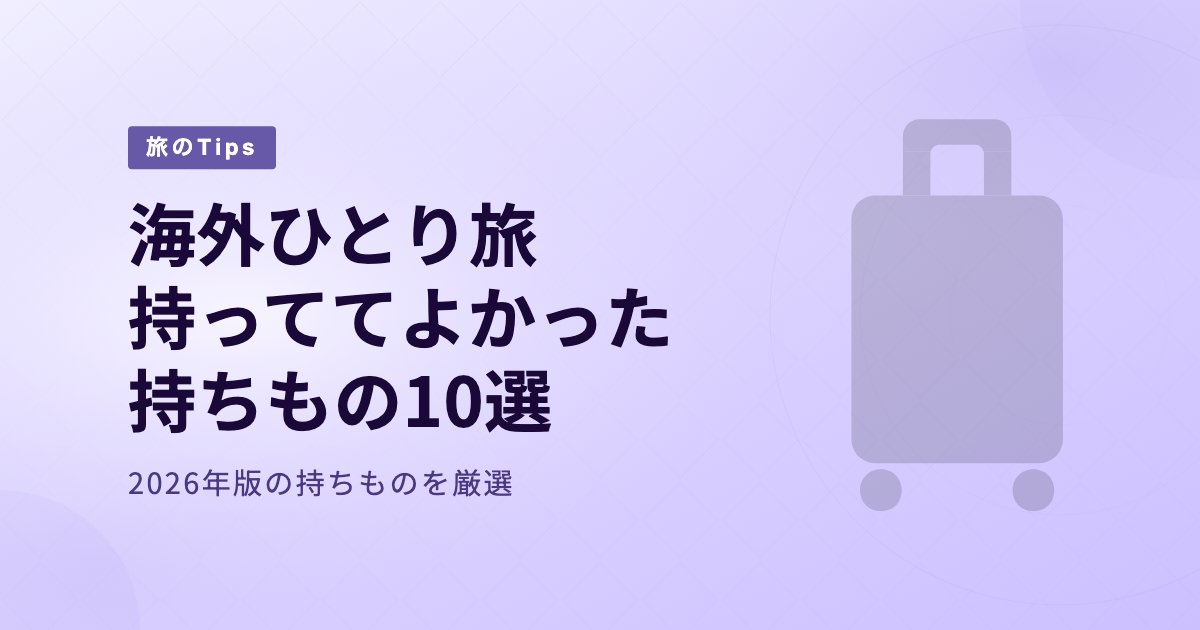 【2026年版】海外ひとり旅に持っててよかった持ちもの10選 のアイキャッチ画像