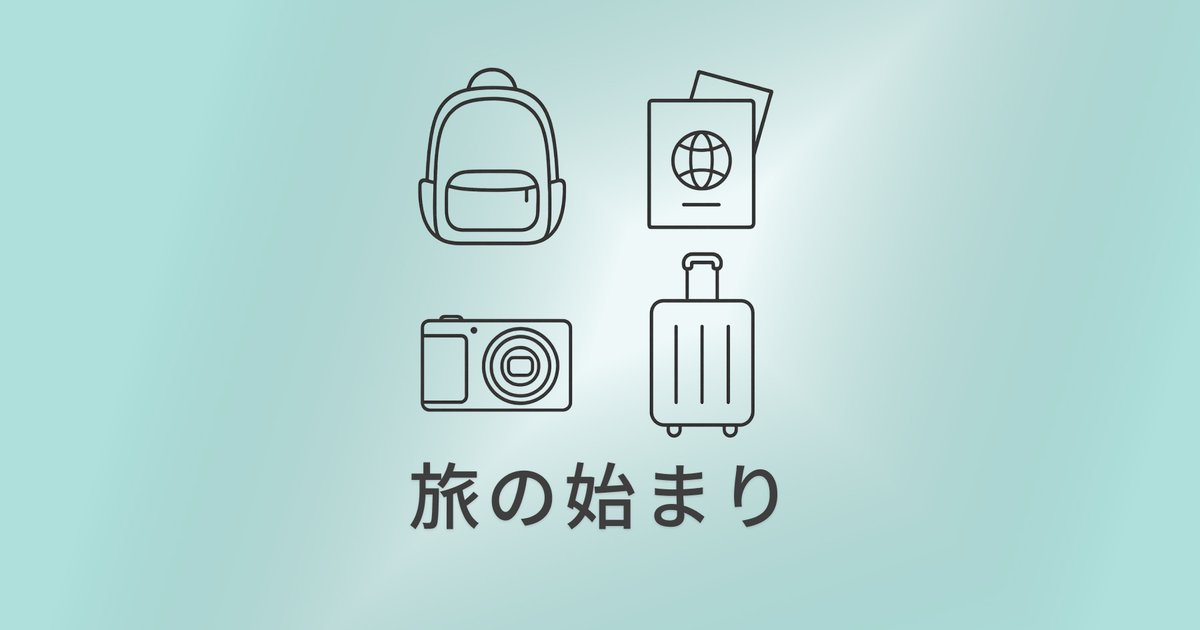 旅の準備とリセット：出発と帰宅のあいだにある静かな時間 のアイキャッチ画像