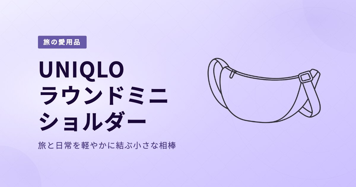 UNIQLO ラウンドミニショルダーバッグ｜旅と日常を軽やかに結ぶ小さな相棒 のアイキャッチ画像