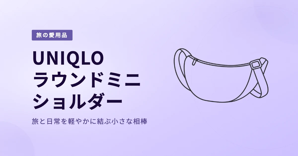 ユニクロ ラウンドミニショルダーバッグ のイメージ